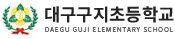 대구구지초등학교 로고